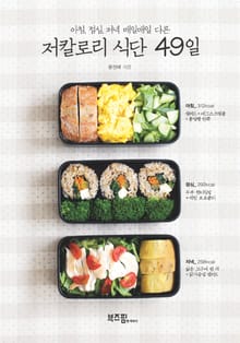 저칼로리 식단 49일
