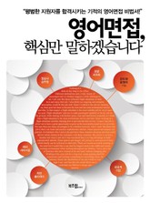 영어면접, 핵심만 말하겠습니다 표지 이미지