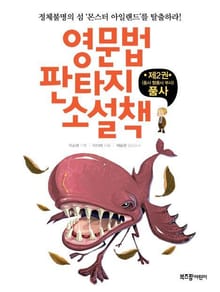 영문법 판타지 소설책 2권