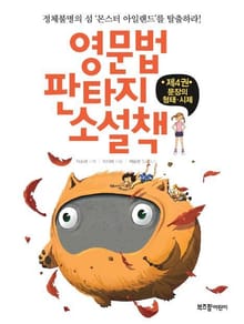 영문법 판타지 소설책 4권