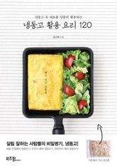 냉동고 활용 요리 120 표지 이미지