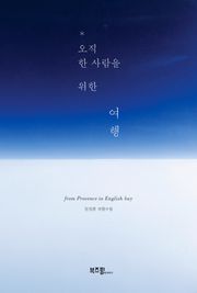 오직 한 사람을 위한 여행