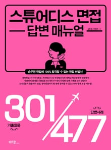 스튜어디스 면접 답변 매뉴얼