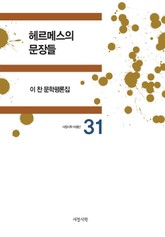 헤르메스의 문장들 표지 이미지