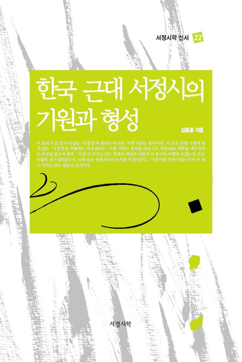 한국 근대 서정시의 기원과 형성 표지 이미지