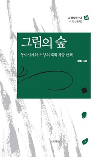 그림의 숲