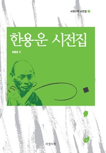 한용운 시전집