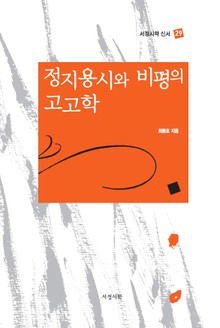 정지용시와 비평의 고고학