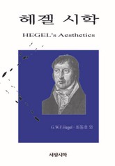 개정판 | 헤겔 시학 표지 이미지
