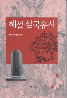 해설 삼국유사