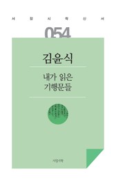 내가 읽은 기행문들 표지 이미지