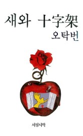 새와 십자가 표지 이미지