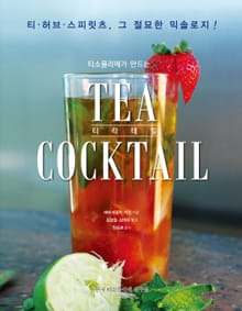 티소믈리에가 만드는 티 칵테일