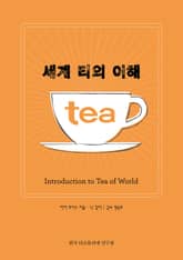 세계 티의 이해 표지 이미지