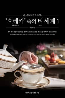 티 소믈리에가 들려주는 '호레카(HoReCa)' 속의 티(Tea) 세계 1