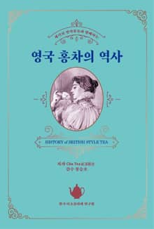 세기의 명작품들과 함께하는 영국 홍차의 역사