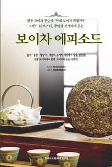 보이차 에피소드