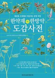한약재와 한방약 도감 사전