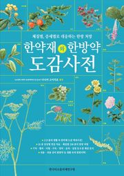 한약재와 한방약 도감 사전