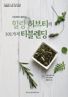 기초부터 배우는 힐링 허브티의 101가지 티블렌딩