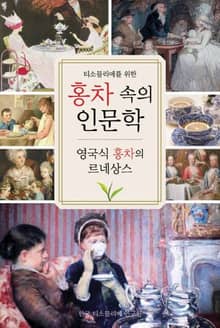 홍차 속의 인문학
