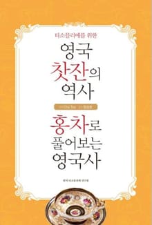 개정판 | 영국 찻잔의 역사·홍차로 풀어보는 영국사