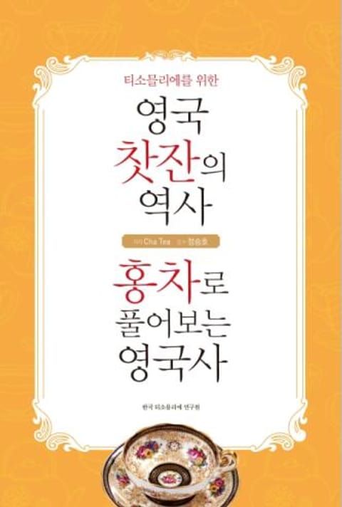 개정판 | 영국 찻잔의 역사·홍차로 풀어보는 영국사 표지 이미지