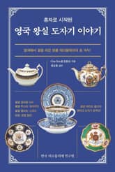 영국 왕실 도자기 이야기 표지 이미지