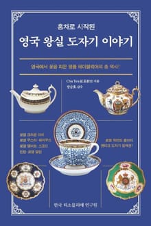 영국 왕실 도자기 이야기