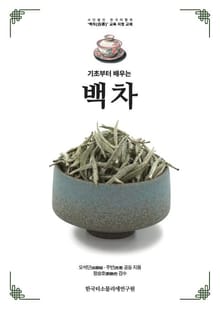 기초부터 배우는 백차