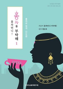 홍차언니! 홍차를 부탁해 1
