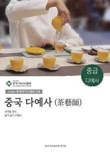 중국 다예사 (茶藝師) 중급 - 자격증 준비 필기·실기 수험서