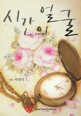 시간의 얼굴 표지 이미지