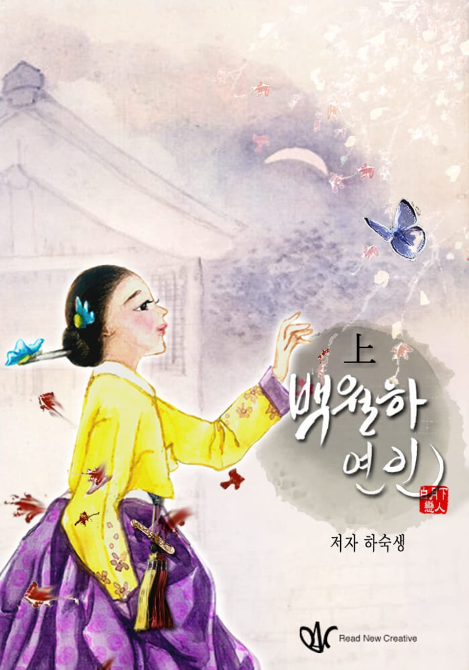 백월하연인(白月下戀人) 1권