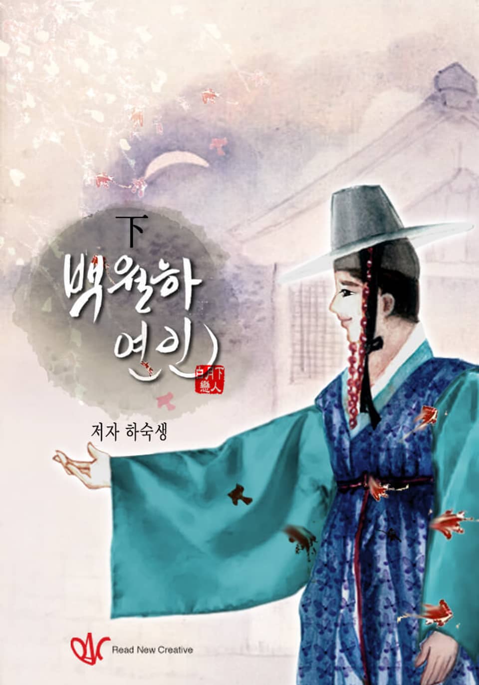 백월하연인(白月下戀人) 2권 (완결)