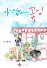 애견샵과 꽃집 표지 이미지