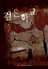 검은학교 표지 이미지