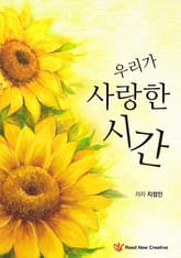 우리가 사랑한 시간 표지 이미지