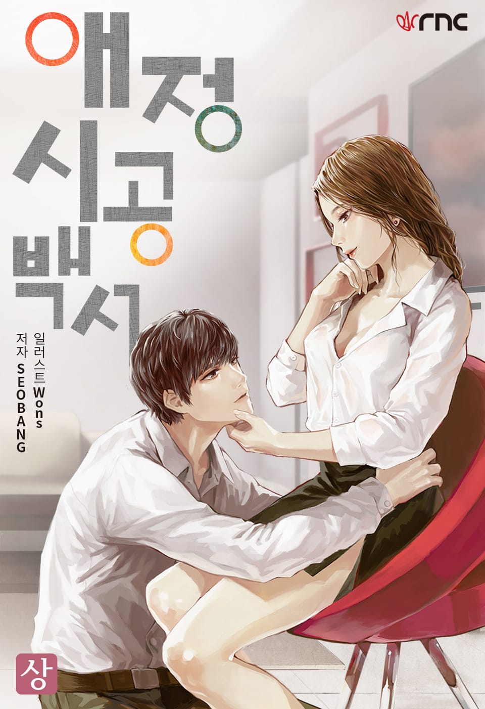 애정시공백서 1권