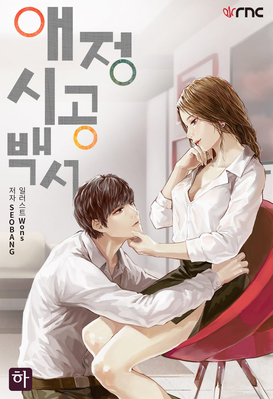 애정시공백서 2권 (완결)