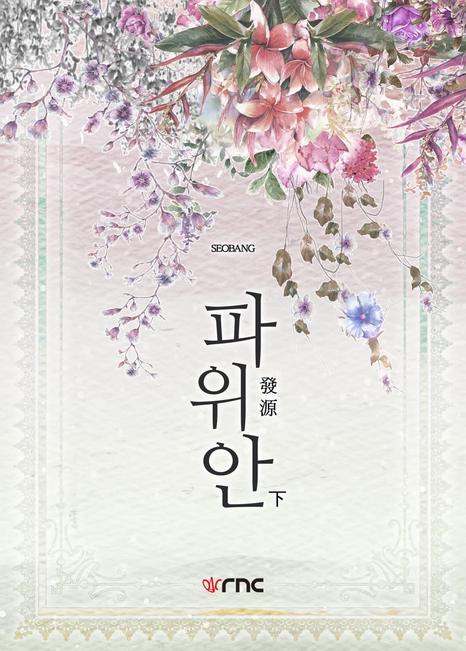 파위안(發源) 2권 (완결)