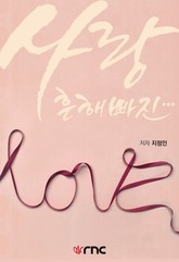 사랑, 흔해빠진... 표지 이미지