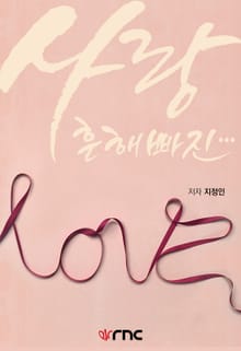 사랑, 흔해빠진...