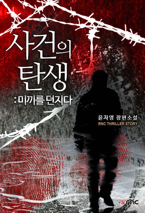 사건의 탄생 - 미끼를 던지다