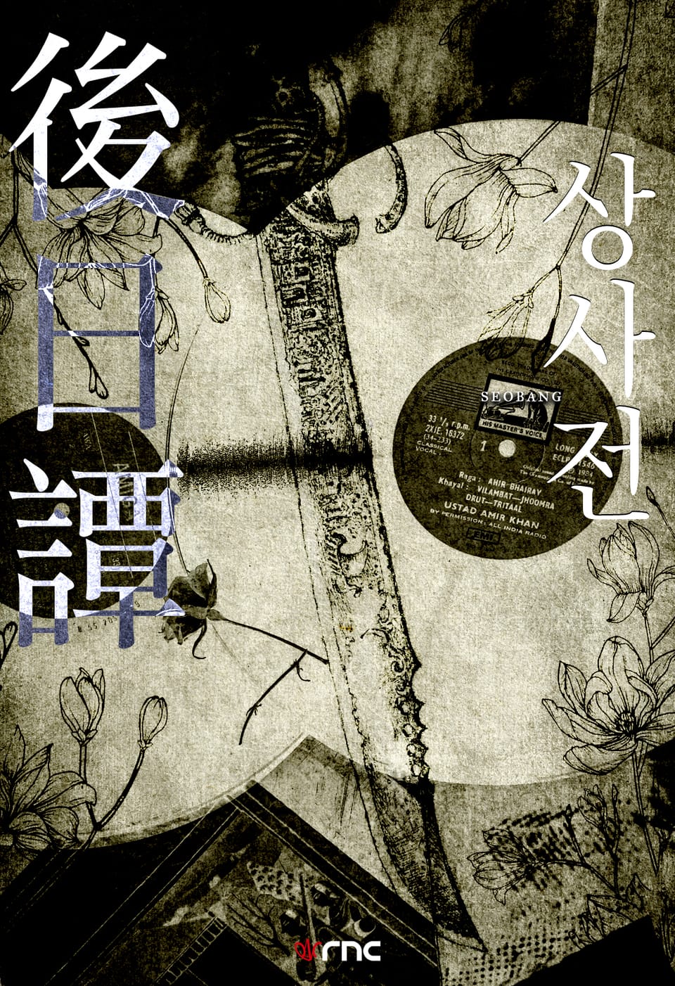 후일담, 상사전