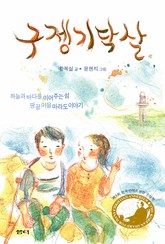 구젱기닥살 표지 이미지