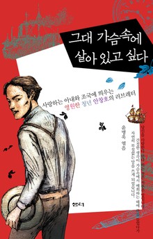 그대 가슴 속에 살아있고 싶다