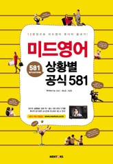 미드영어 상황별 공식 581 표지 이미지