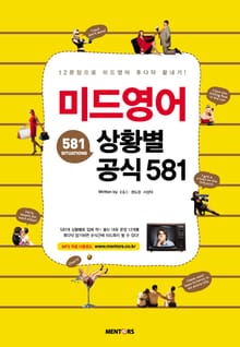 미드영어 상황별 공식 581