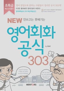 NEW 영어회화공식 303